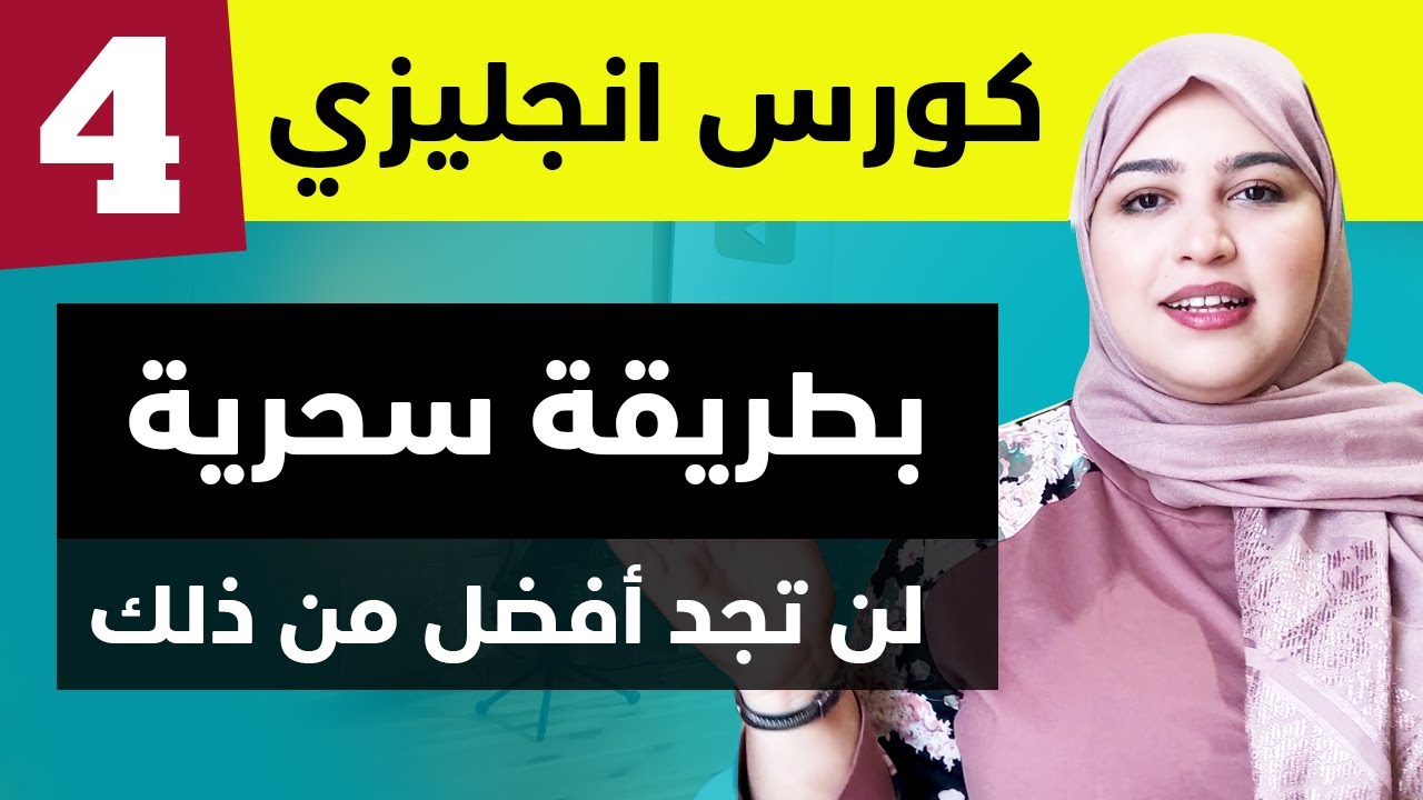 السرالذي سيجعلك تتحدث الإنجليزية في  أسرع  مدة -تلقين الانجليزية بطريقة تفاعلية - الدرس 4