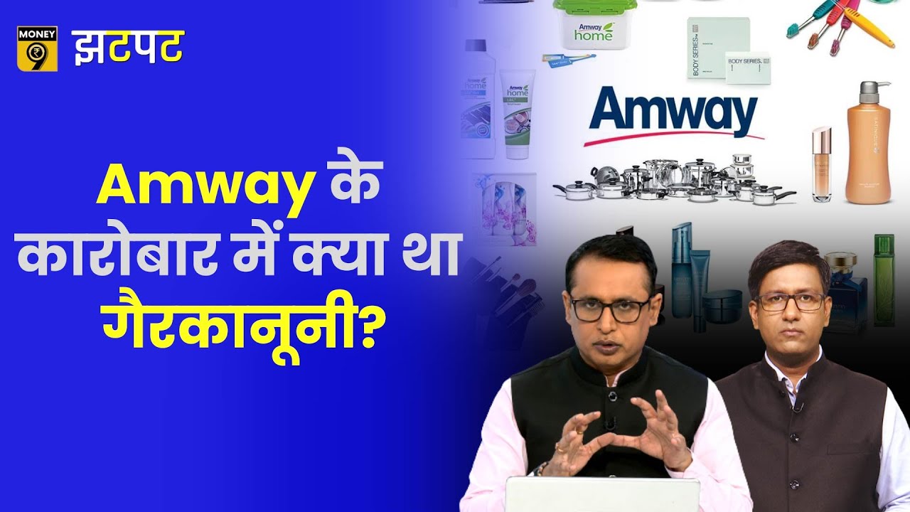 Money9 Jhatpat: Amway पर ED ने क्यों की कार्रवाई? क्या गड़बड़ कर रही थी Amway? Amway Explained
