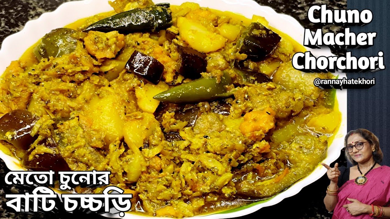 মেতো চুনোর বাটি চচ্চড়ি বানানোর সহজ পদ্ধতি | Chuno Macher Chorchori | Chuno Macher Ranna 