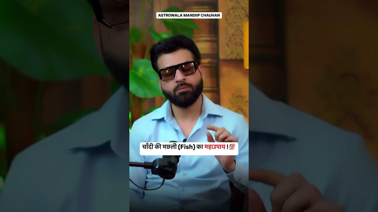 चाँदी की मछली का महाउपाय !💯🤩 Astrowala Mandiip Chauhan
