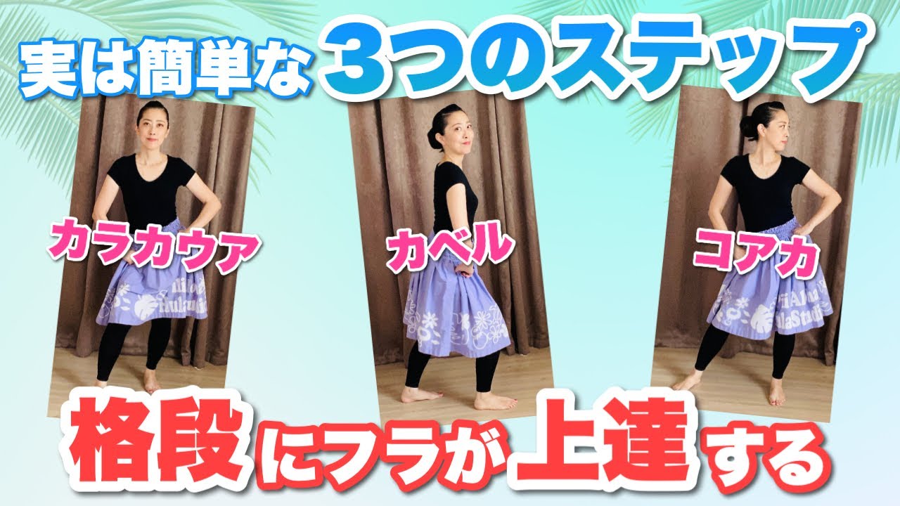 フラダンスの重要な基本３ステップ解説します【カラカウア／カベル／コアカ】