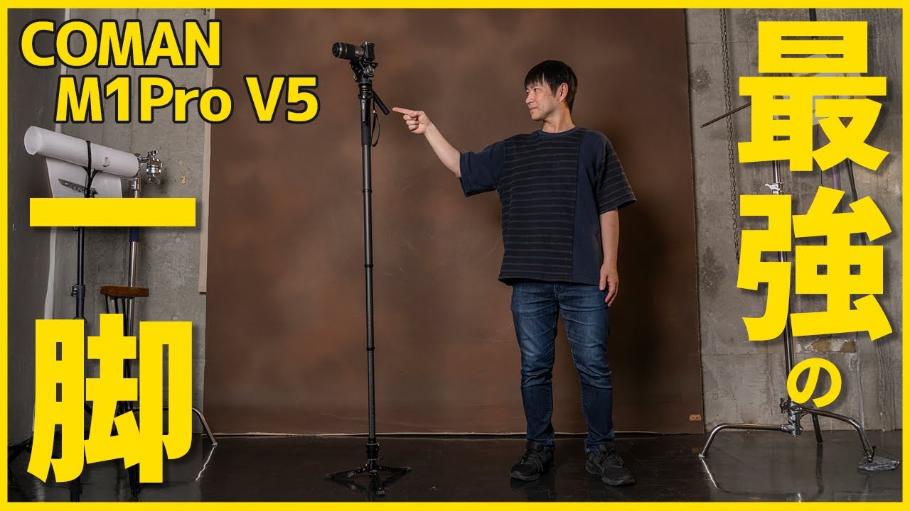 一瞬で伸縮？快適撮影！COMAN M1Pro V5一脚徹底レビュー