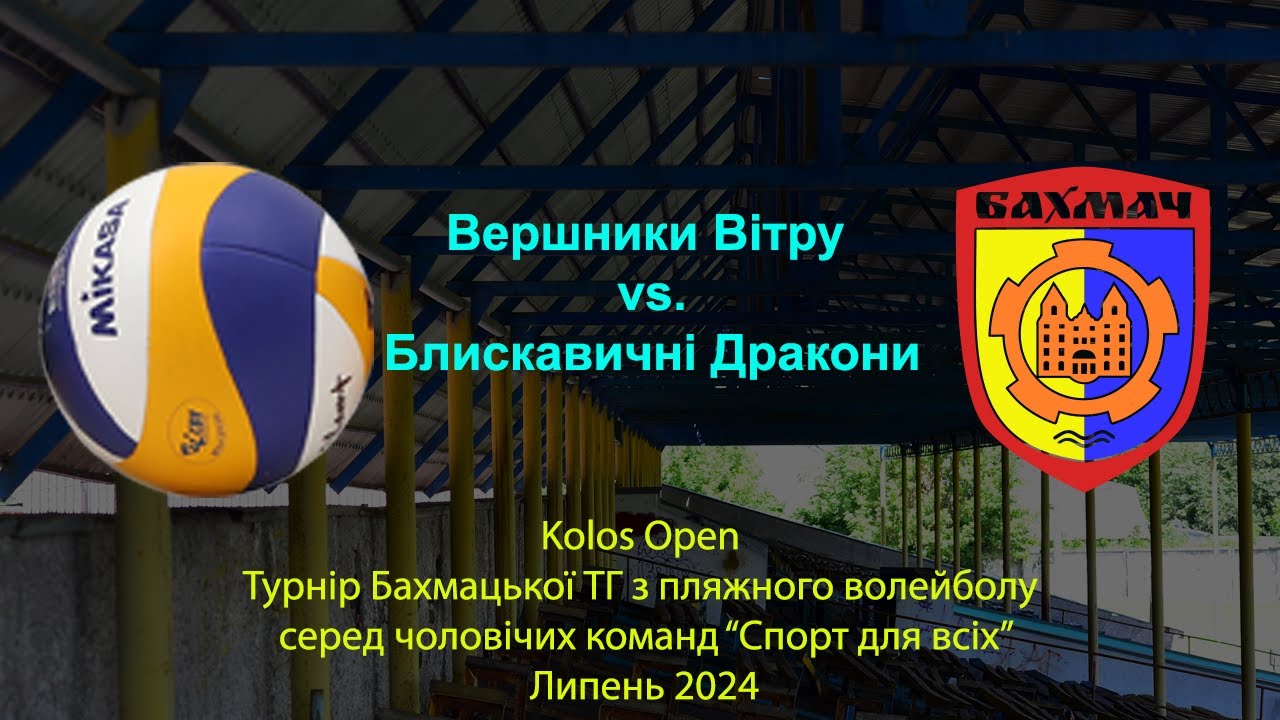 Вершники Вітру - Блискавичні Дракони   | Волейбол | Kolos Open | Бахмач 2024