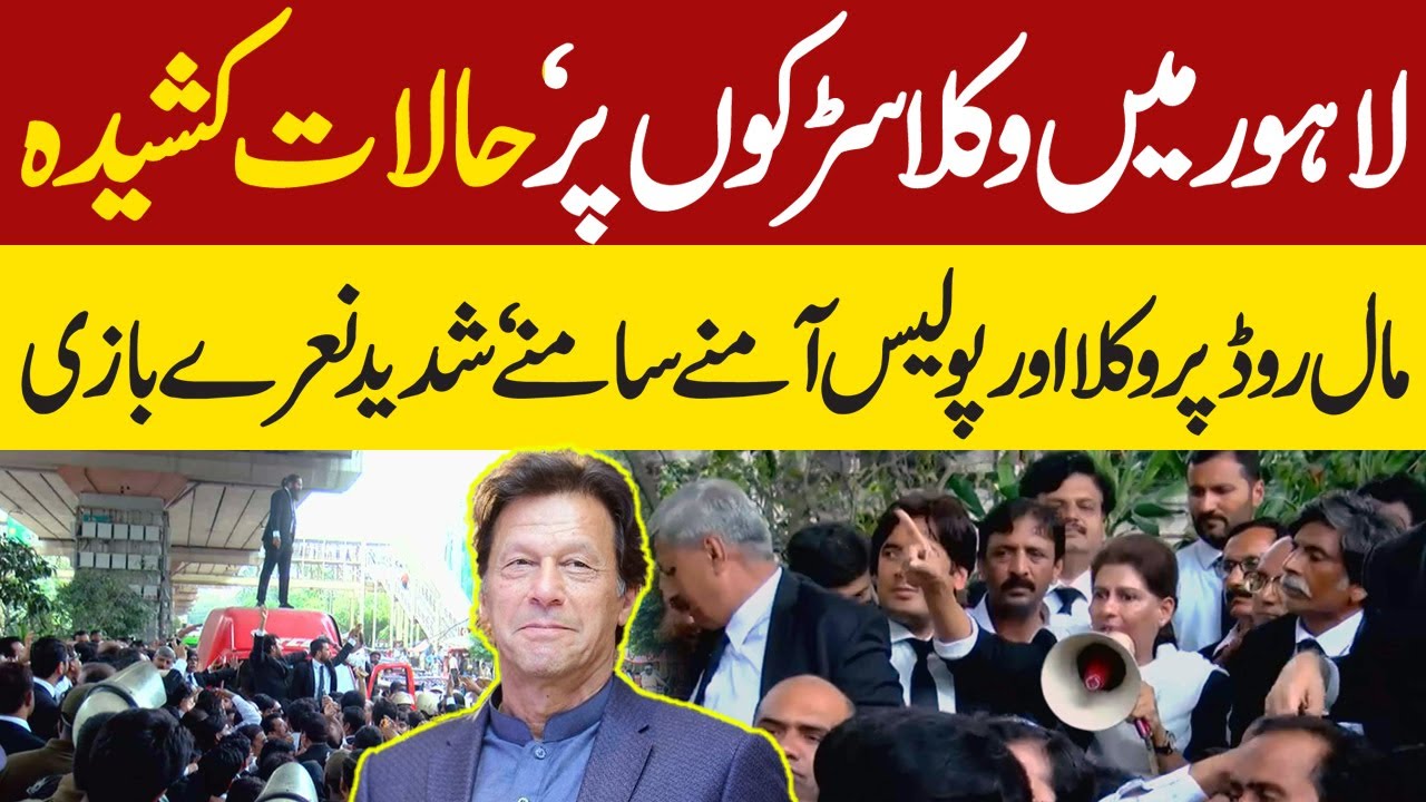 🚨 Lawyers Protest in Lahore on Imran Khan’s Call ✊ | Rabia Bajwa Speech | Police vs Lawyers