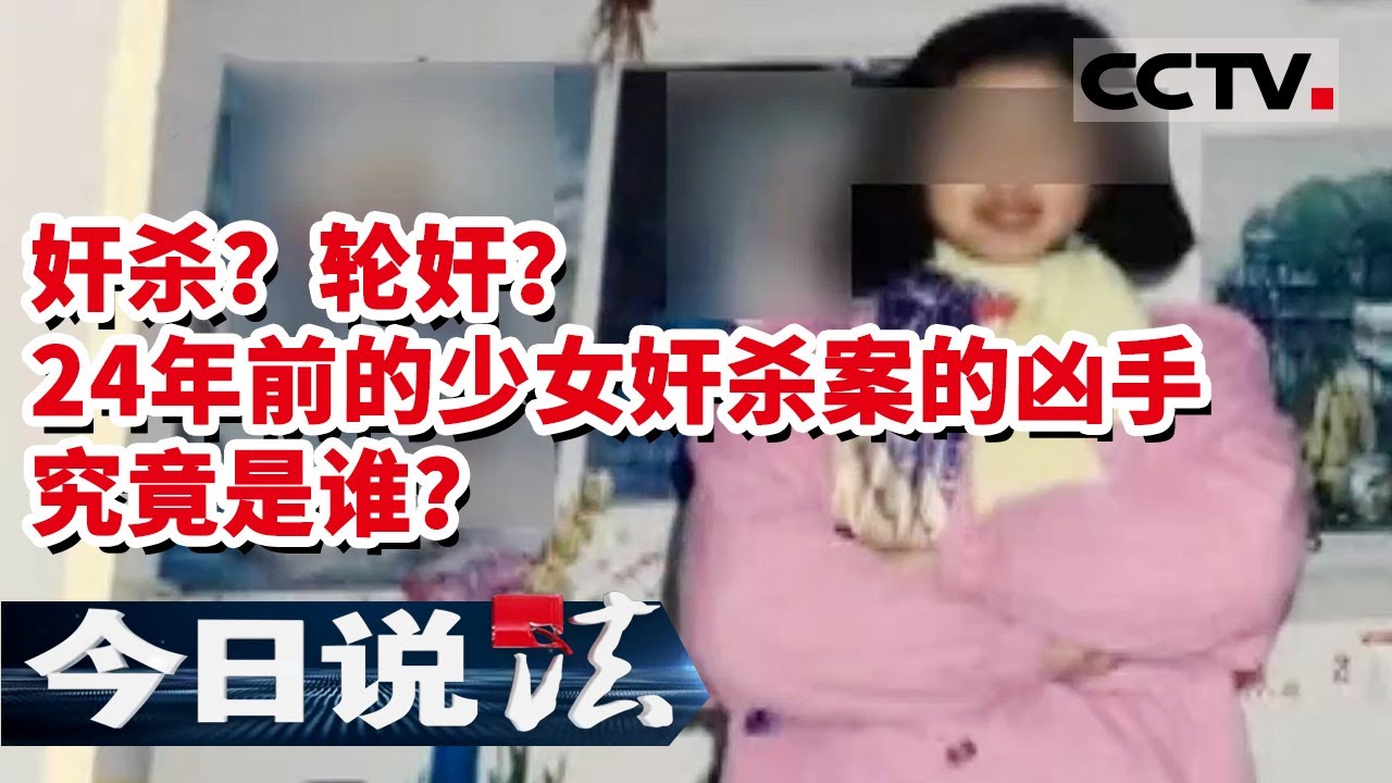《今日说法》 24年前的少女奸杀案件迎来转机 而“他”在监狱还另有罪行 20211024 | CCTV今日说法频道