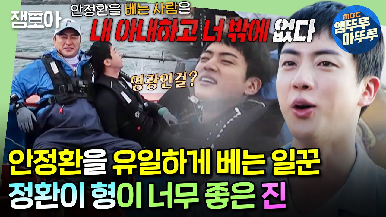 [#푹다행] ＂내가 쇼파냐!?＂ 틱틱대면서 다 받아주는 안CEO & 계속 치대는(?) 석진의 불꽃 형제 케미🔥ㅣ#진 #BTS #안정환 MBC240819방송