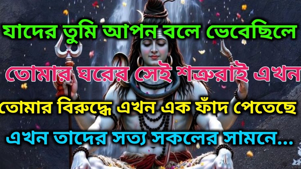 🌈আপন বলে যাদের বিশ্বাস করেছিলেন তারাই কেন পথের কাঁটা হলো | ✅।অলৌকিক বার্তা🕉️#shivshakti #mahadev 