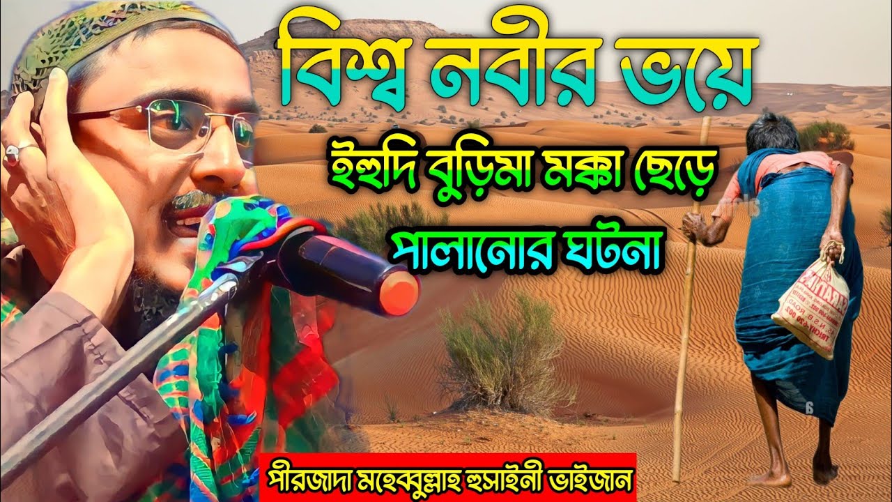 বিশ্ব নবীর ভয়ে এক ইহুদী বুড়িমা মক্কা ছেড়ে পালানোর ঘটনা। নতুন ওয়াজ। Pirzada Mohebullha Husaeini