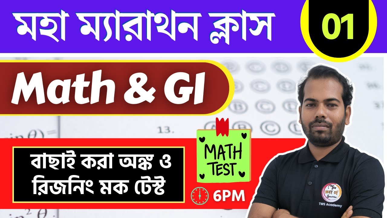 অঙ্ক ও রিজনিং ম্যারাথন | Maths & Reasoning Practice in Bengali | WBP/KP Constable Math & GI 2025-26