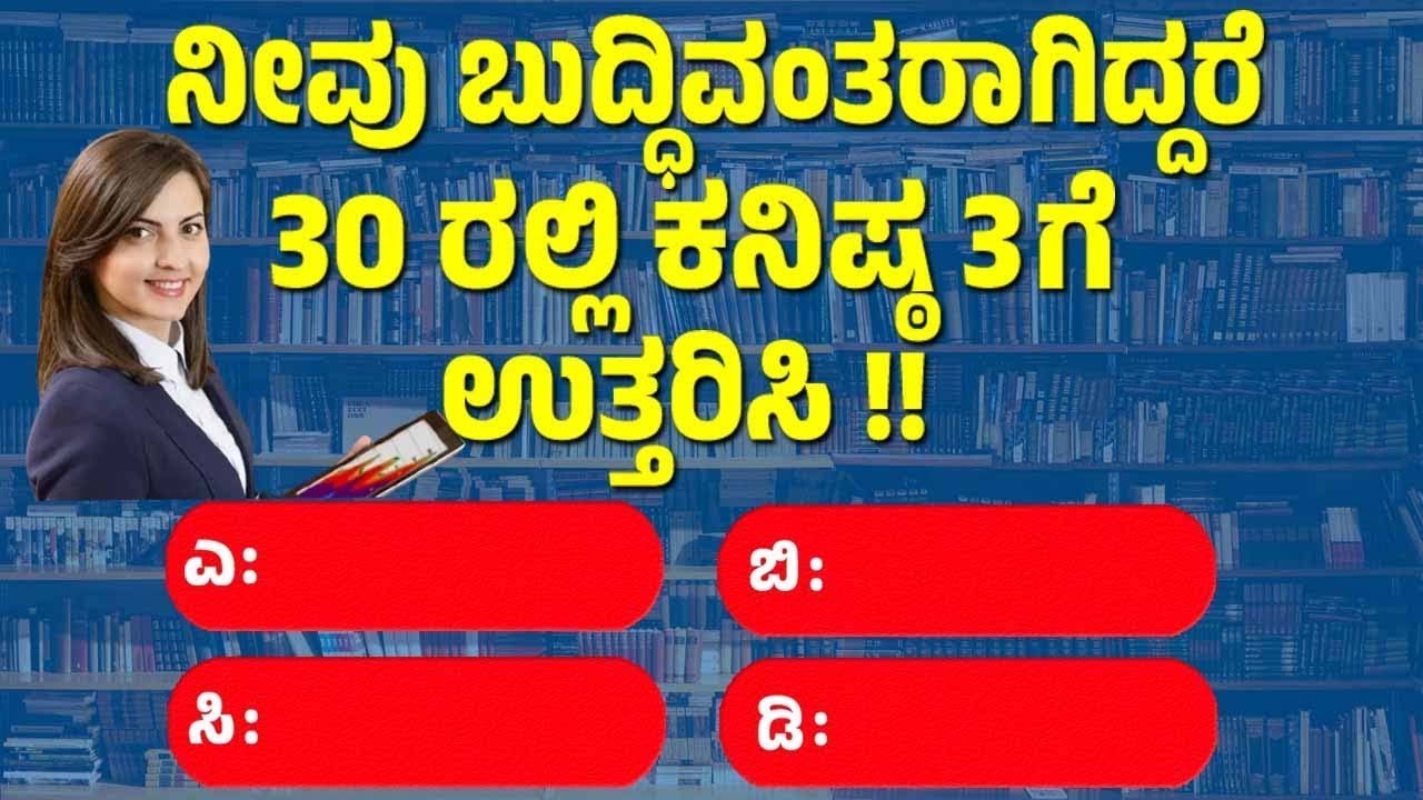 ಸಾಮಾನ್ಯ ಜ್ಞಾನ ! GeneralKnowleg Quiz!! GK Question || GK In Kannada || GK Quiz || Episode 843