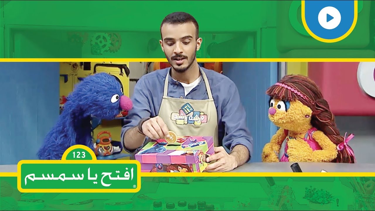 إعادة التدوير - افتح يا سمسم الموسم الثاني - الحلقة 11