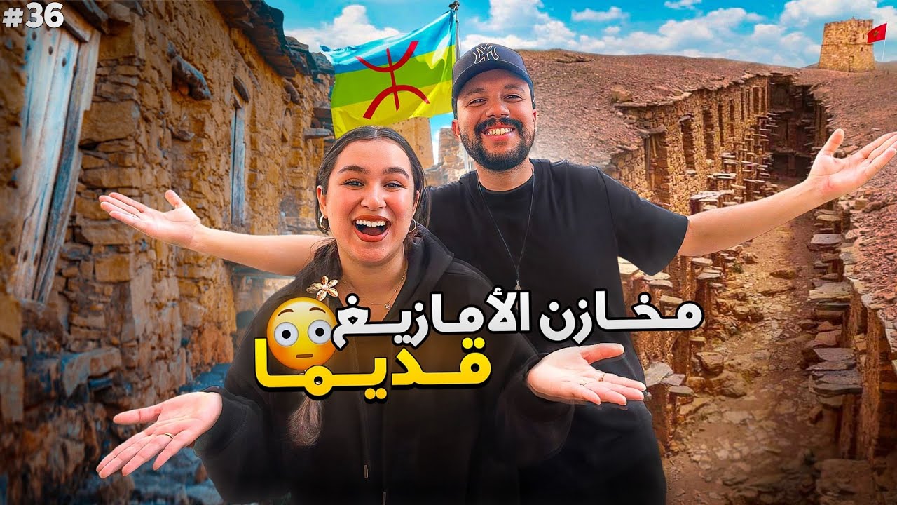 الحلقة 36 : رجعنا بقرون للوراء وسط هاد المآثر التاريخية 🇲🇦​