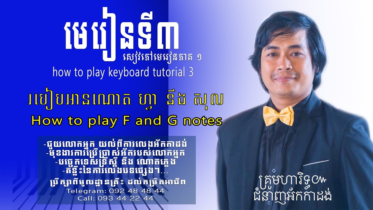 មេរៀនអកកាដង់ទី ៣​ | កាដង់
