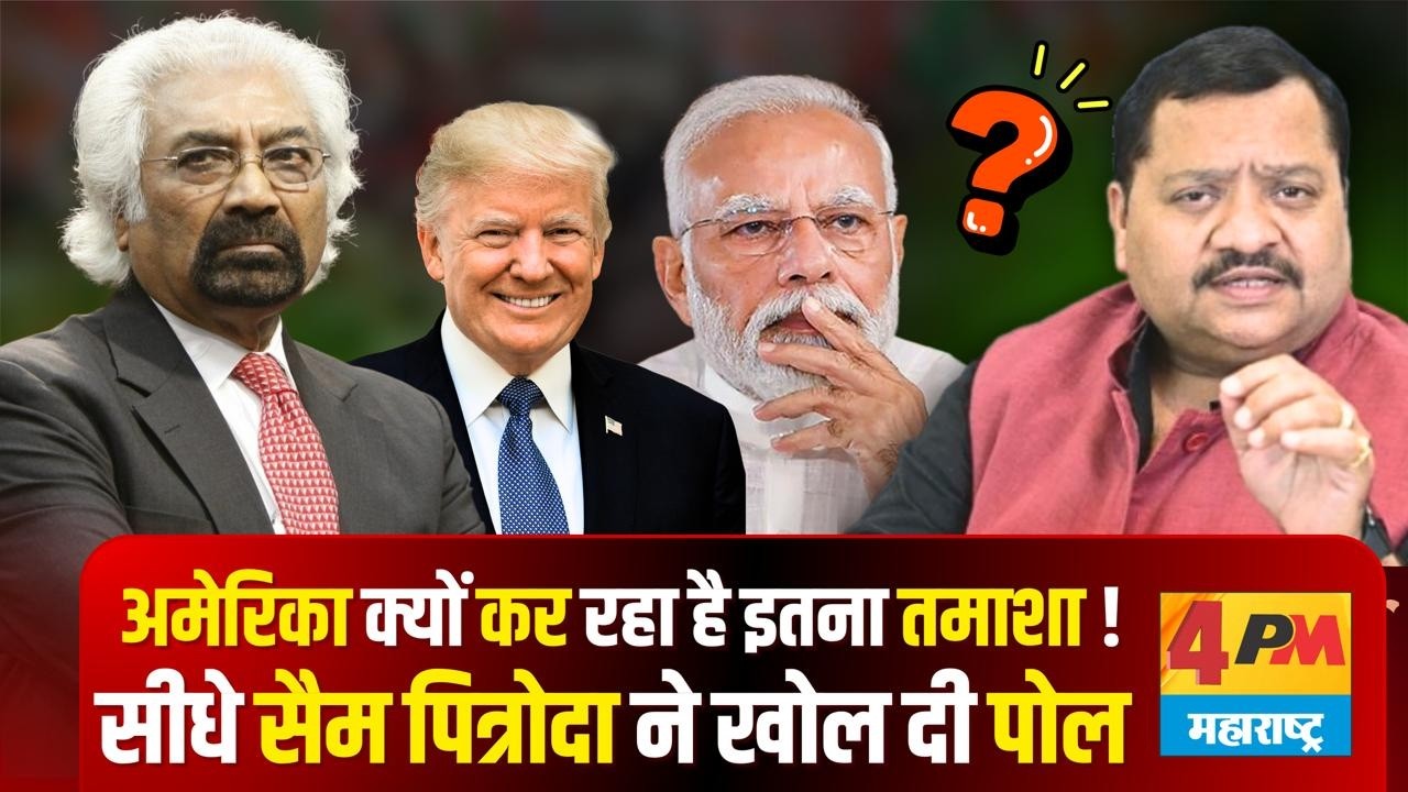 सारा सच आ गया सामने, सैम पित्रोदा ने खोल दी पोल ॥ Sam Pitroda ॥ America