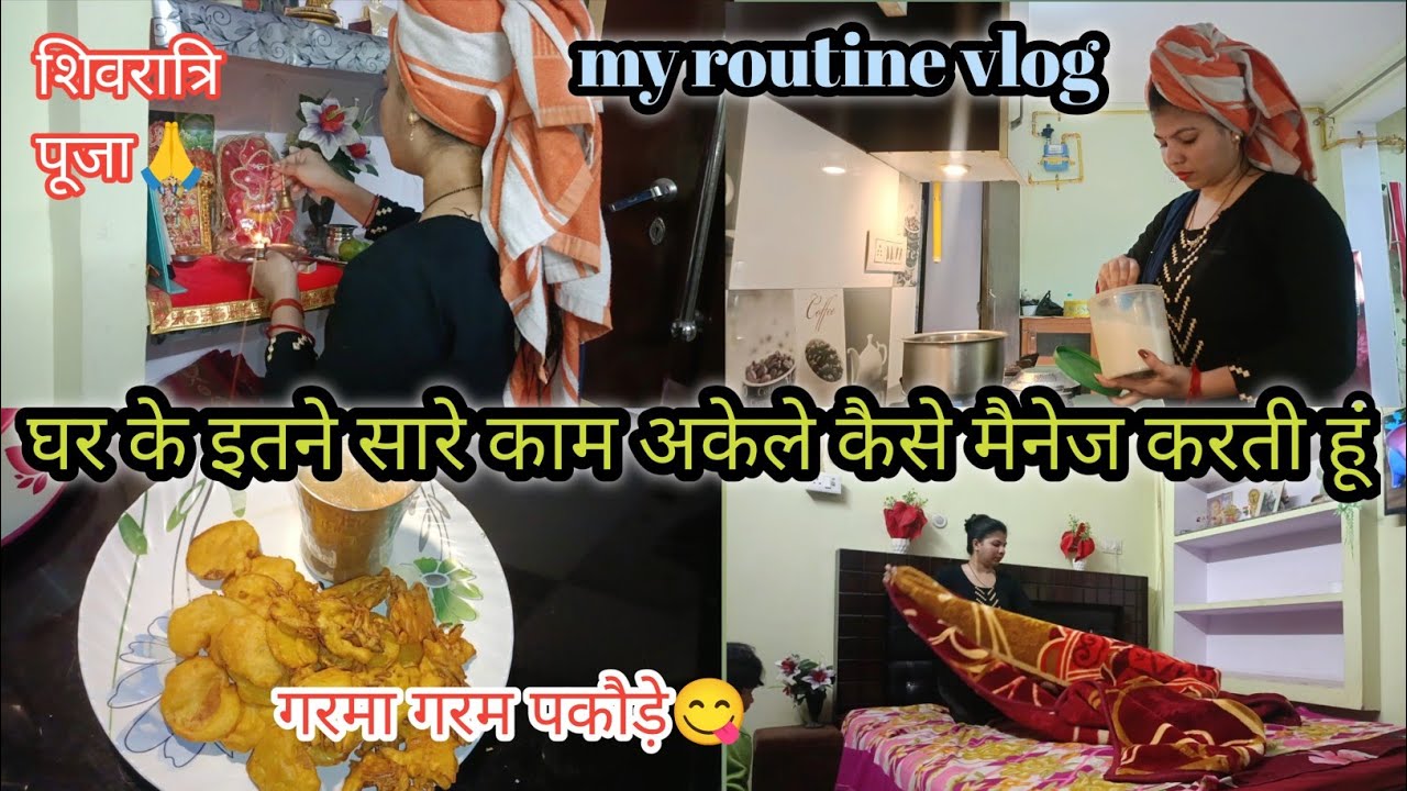My routine vlog घर के इतने सारे काम अकेले कैसे मैनेज करती हूं | शिवरात्रि पूजा 🙏
