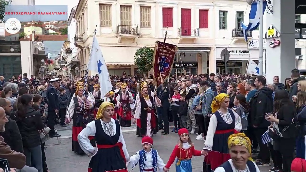 ΚΟΝΤΟΧΩΡΙΑΝΟΙ ΚΑΛΑΜΑΤΙΑΝΟΙ ΜΕΣΣΗΝΙΟΙ: 1. ΠΑΡΕΛΑΣΗ 2025 ΑΠΕΛΕΥΘΕΡΩΣΗΣ ΤΗΣ ΚΑΛΑΜΑΤΑΣ 23 ΜΑΡΤΙΟΥ 1821