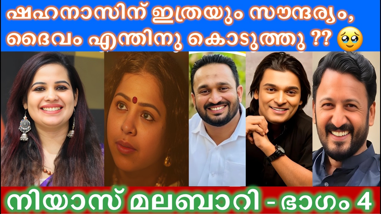 😂 ഷഹനാസിന്റെ സൗന്ദര്യത്തിൽ നിയാസിന് അസൂയ😂 #rahuleaswar #rahulmamkootathil #niyasmalabari