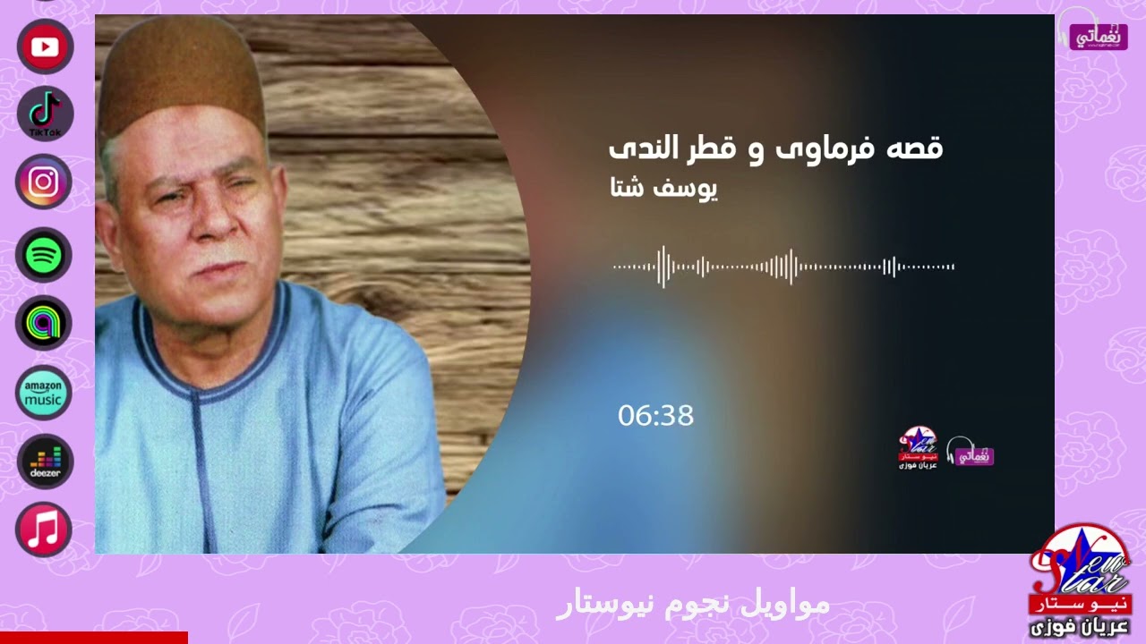 يوسف شتا - فرماوي وقطر الندى