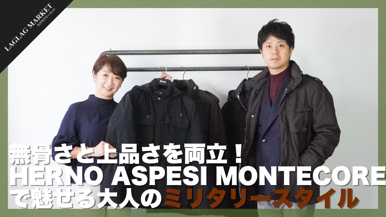 無骨さと上品さを両立！HERNO ASPESI MONTECORE で魅せる大人のミリタリースタイル【ヘルノ M-65/アスペジ M-65 /モンテコーレ N-3B】