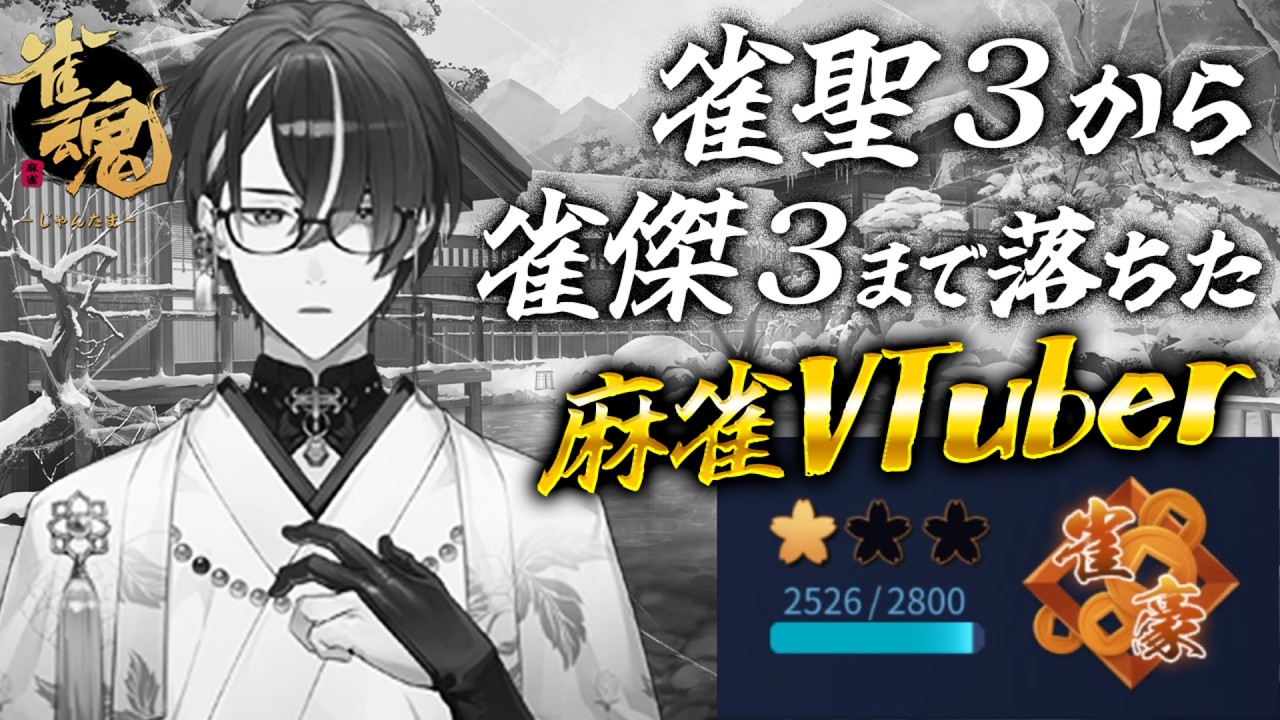 【麻雀】連続で段位を６つ落とした麻雀VTuberの雀魂段位戦配信（連続配信191日目） #588【雀魂】 #麻雀 #雀魂 #じゃんたま ＃VTuber