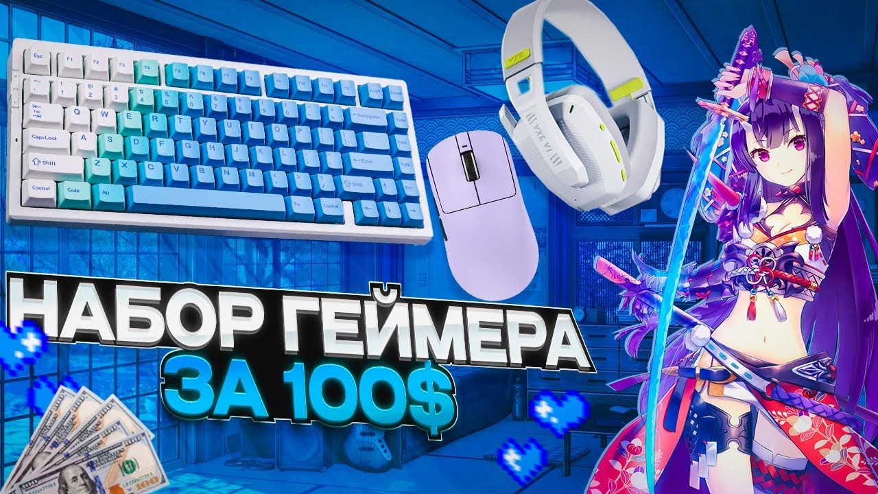Бюджетный набор геймера за 100 долларов В 2025 | Mchose, Ajazz, VGN VXE