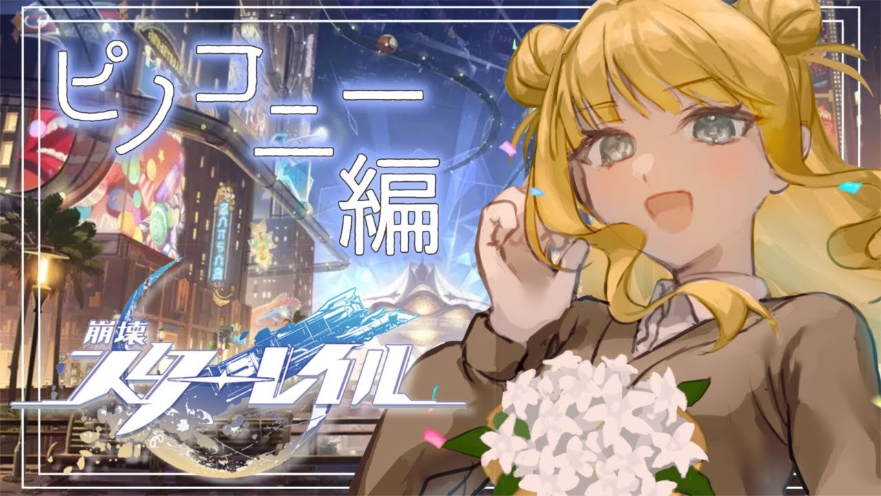 【崩壊:スターレイル】ピノコニーからストーリーやってく！！！【新人Vtuber】