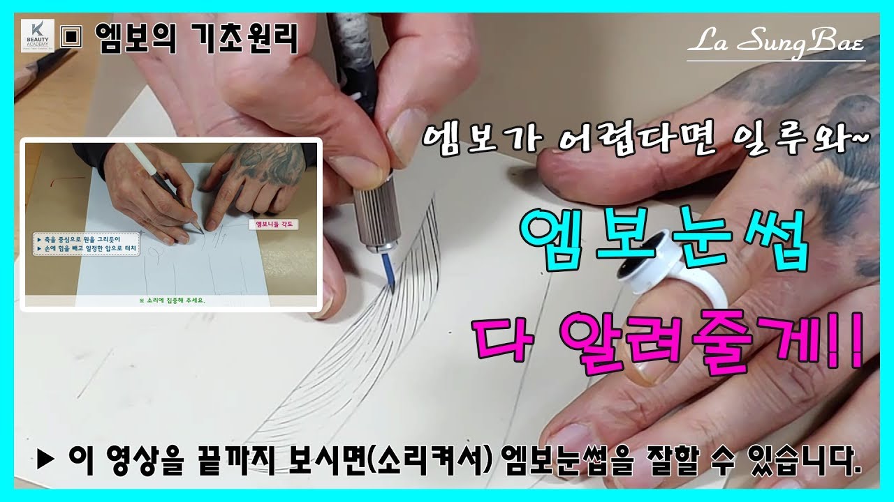 [반영구배우기] 엠보의 원리를 알면 엠보눈썹문신 어렵지않아요