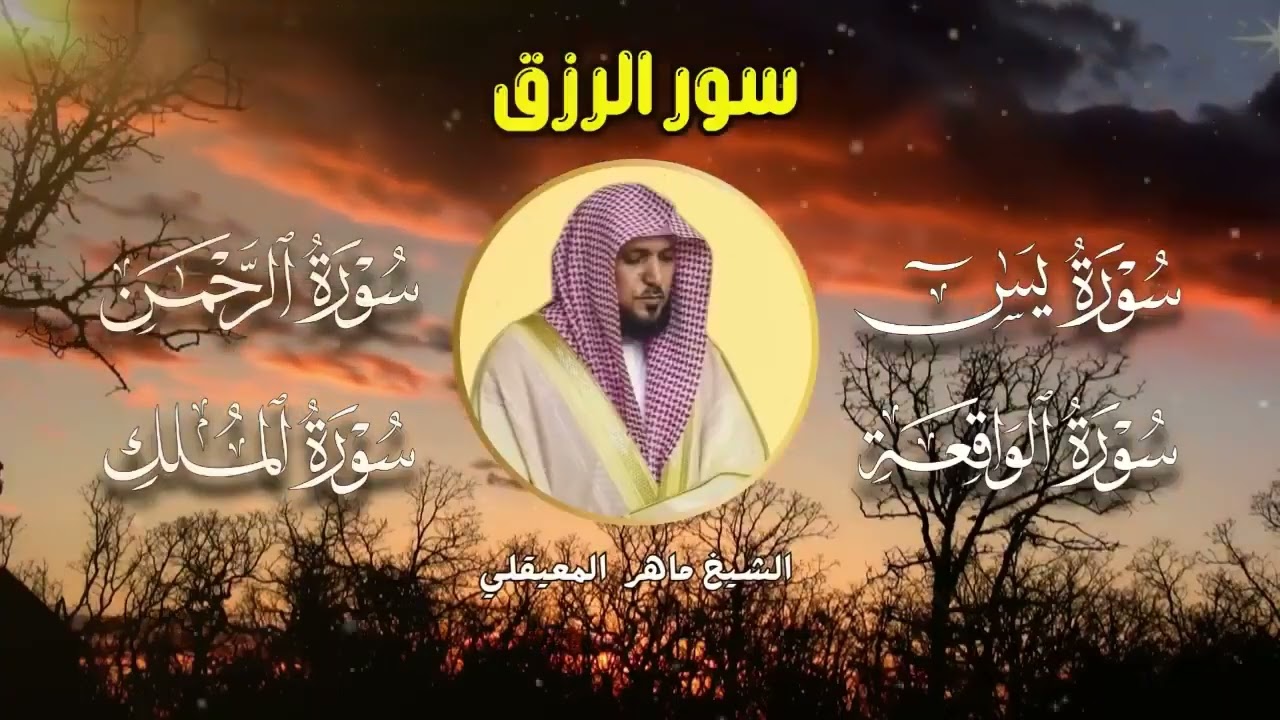 سورة يس + الواقعة + الرحمن + الملك 🎧 شغّلها بنية الرزق والخير والبركة   الشيخ ماهر المعيقلي