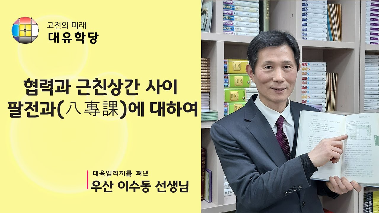 육임강의: 협력과 근친상간 그 사이에서, 팔전과(八專課)에 대하여, 우산 이수동