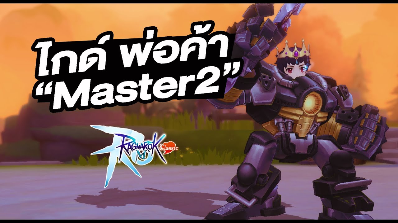 Master2 พ่อค้า ไม่ง่าย ทั้งเจาะทั้งคริ - Ragnarok M: Classic