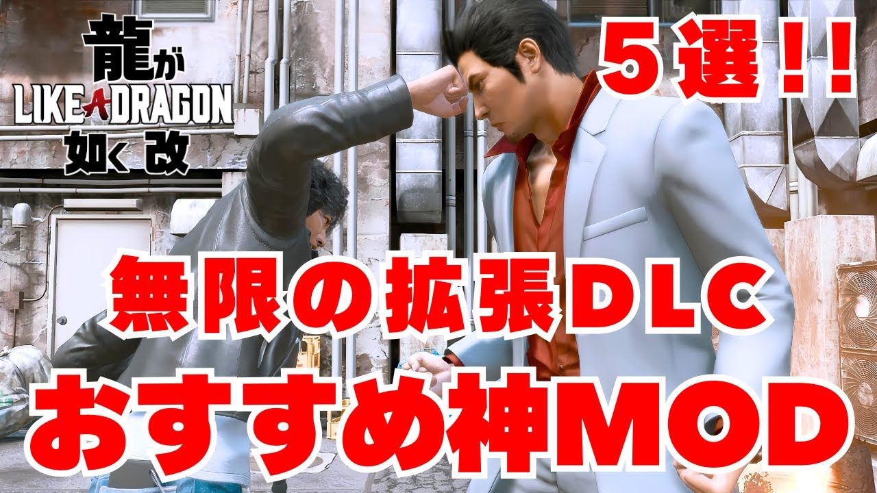 【神MOD集】龍が如くを無限に拡張！！