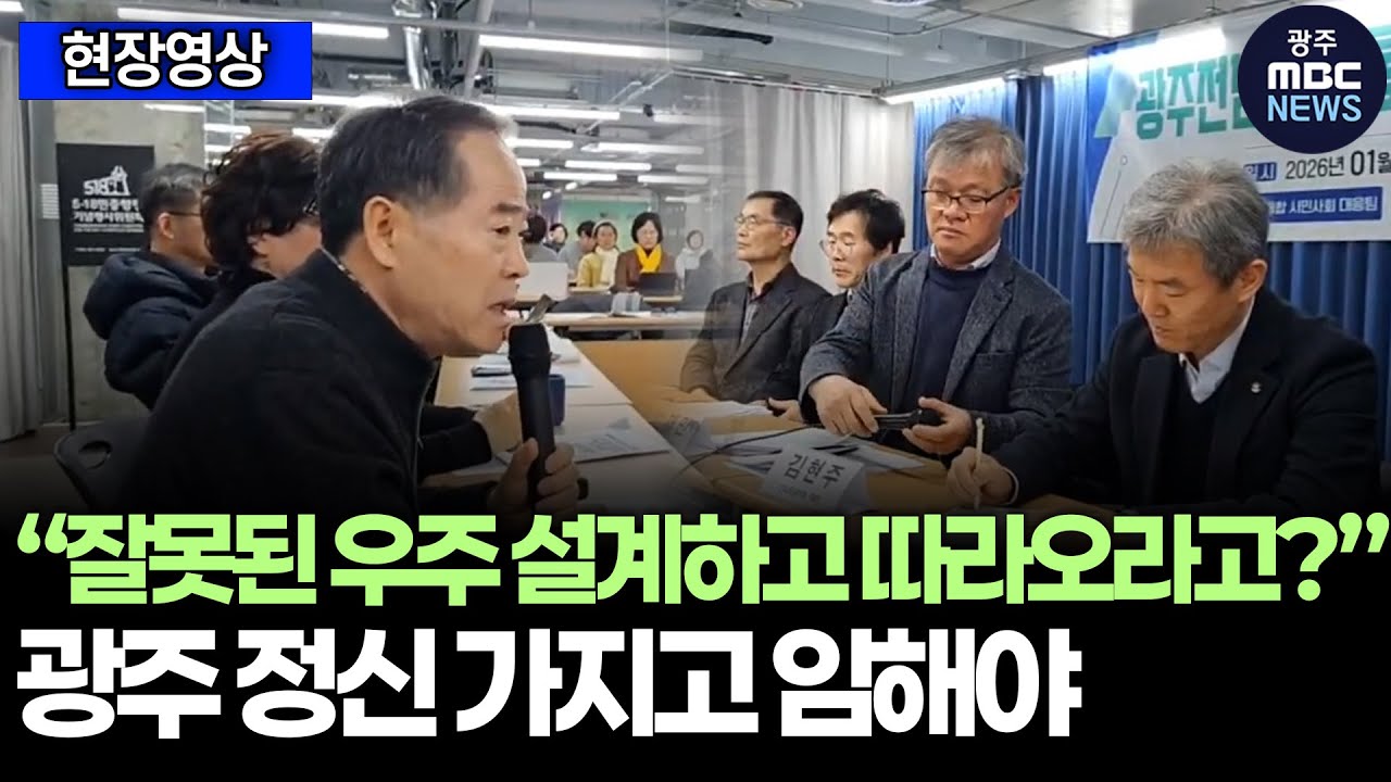 “잘못된 우주 설계하고 따라오라고?” 시민단체, 광주 정신 가지고 임해야 | 광주MBC뉴스(26.1.22)
