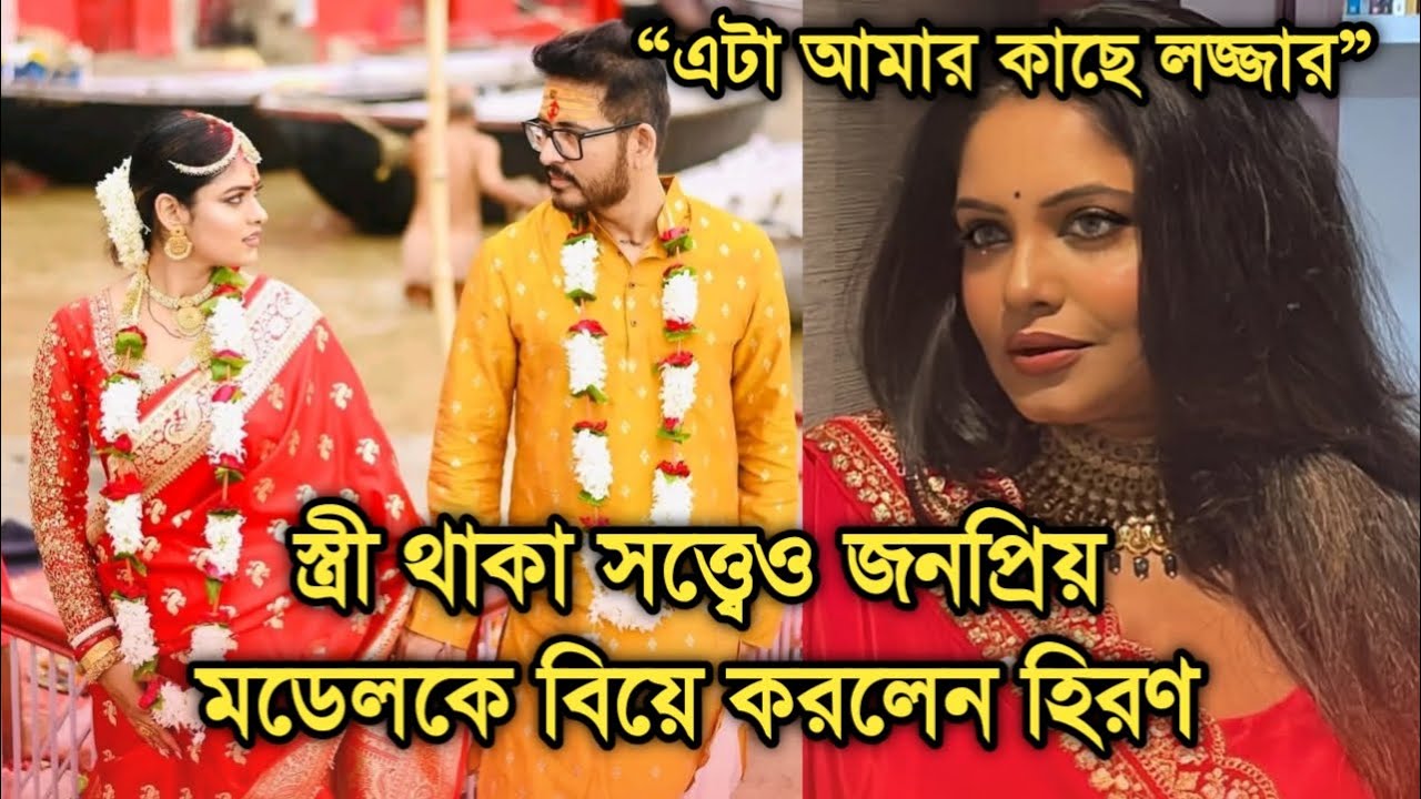 স্ত্রী থাকতেও মেয়ের বয়সী মডেলকে বিয়ে করলেন হিরণ, বিস্ফোরক স্ত্রী|Hiran Chatterjee second marriage