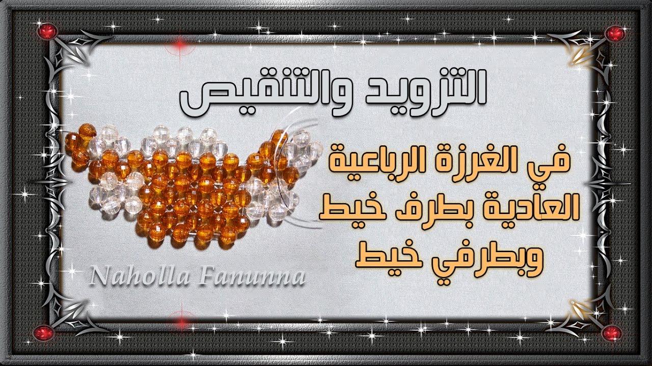 التزويد والتنقيص في الغرزة الرباعية العادية بخيط واحد وبخيطين