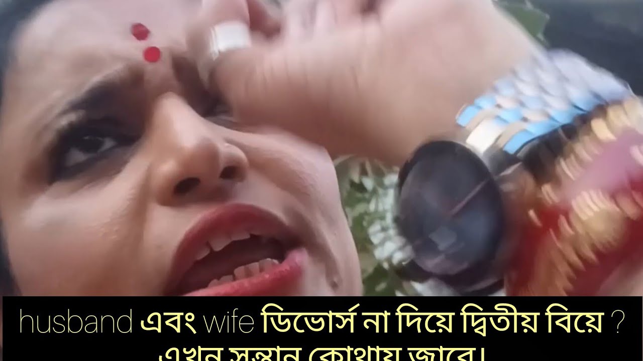 husband​ এবং wife​ ডিভোর্স না দিয়ে দ্বিতীয় বিয়ে ?এখন সন্তান কোথায় জাবে।