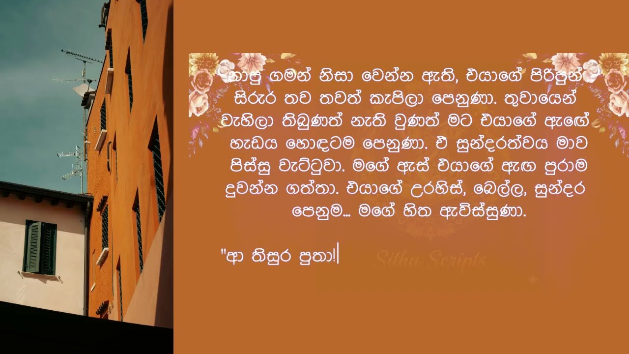 අනේ... මට තවත් ඉවසාගෙන ඉන්න බෑ | sinhala keti katha | adult love stories