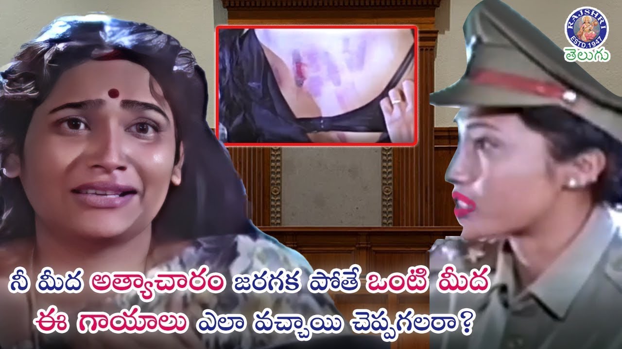 నీ మీద అత్యాచారం జరగక పోతే ఒంటి మీద ఈ గాయాలు ఎలా వచ్చాయి చెప్పగలరా? Inspector Ashwini Court Scene
