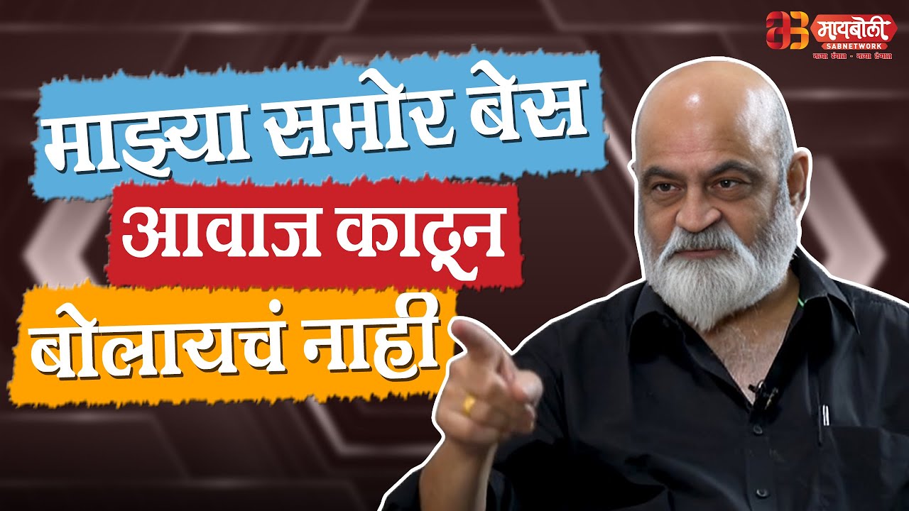 माझ्या समोर बेस आवाज काढून बोलायचं नाही - भन्नाट किस्सा! | विनय आपटे | श्रीरंग गोडबोले @Maiboli