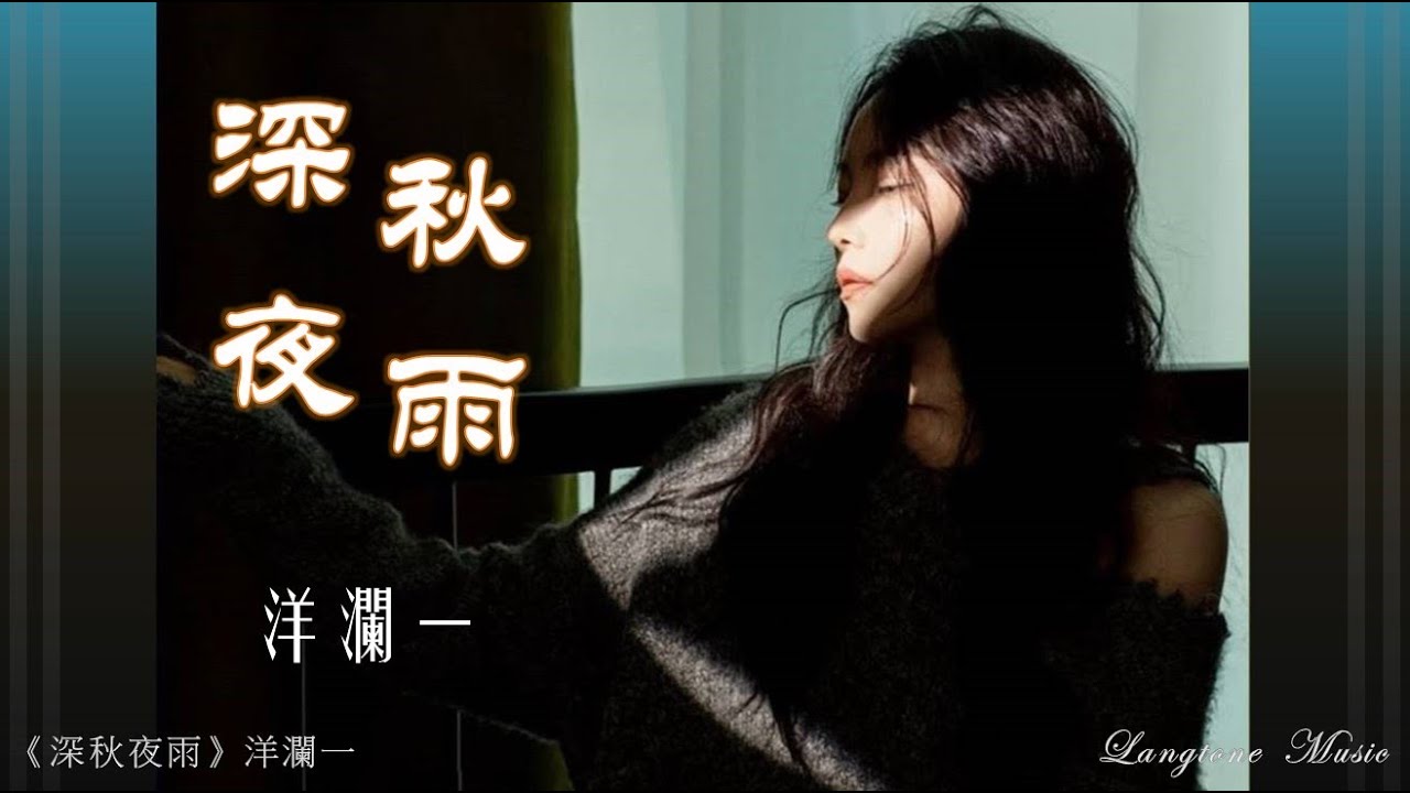 深秋夜雨 Shen qiu ye yu 洋瀾一  Yang Lan Yi #動態歌詞  Pinyin/Lyrics Music