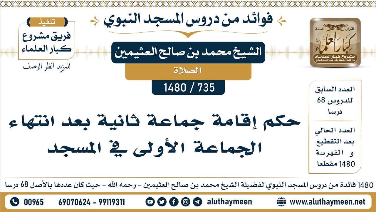 [735 -1480] حكم إقامة جماعة ثانية بعد انتهاء الجماعة الأولى في المسجد - الشيخ محمد بن صالح العثيمين