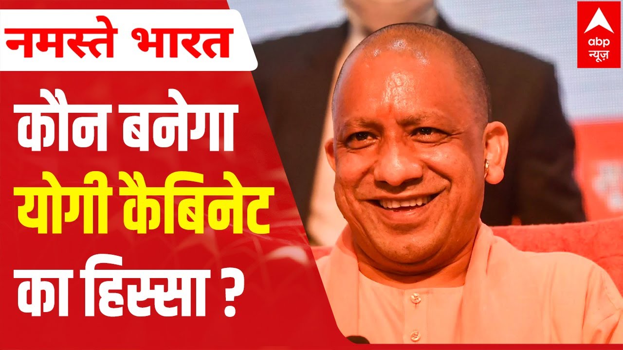 Yogi Cabinet 2.0: Who all ministers will be the part of Yogi's government? | ABP News