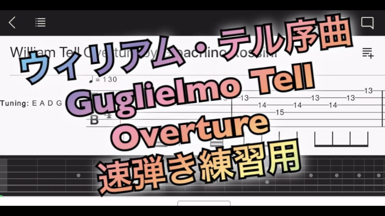【TAB】‪ロッシーニ「ウィリアム・テル」序曲William Tell Overture Rossini ‬速弾き練習用【エレキギター中級者用練習曲】Guitar tutorial