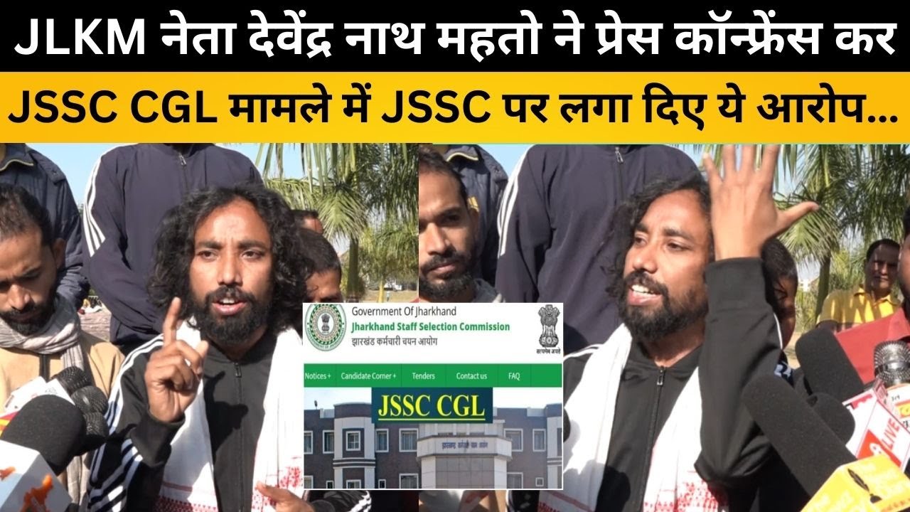JLKM नेता देवेंद्र नाथ महतो ने प्रेस कॉन्फ्रेंस कर JSSC CGL मामले में JSSC पर लगा दिए ये आरोप…