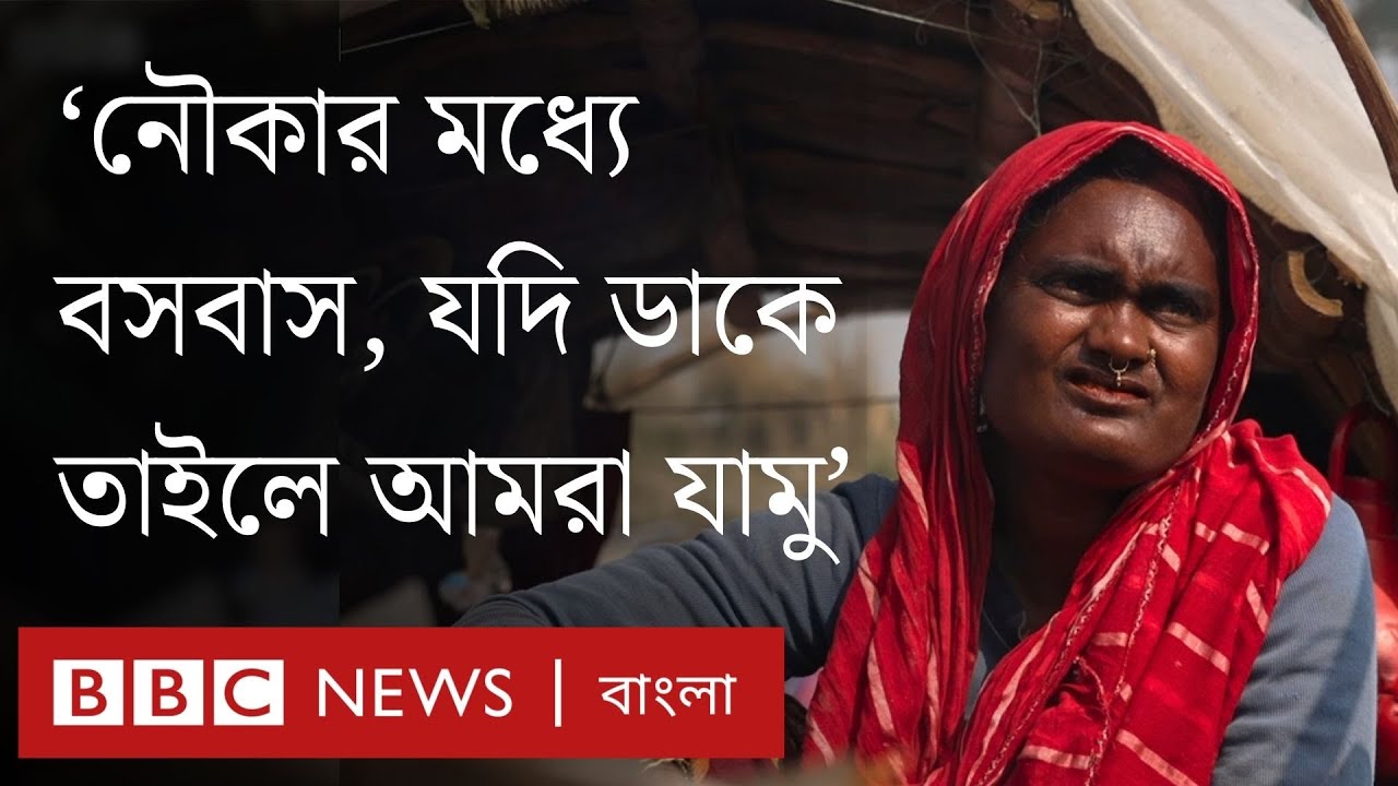 'ভোট আইলে আমাগোরে যদি ডাকে তাইলে আমরা যামু, যদি না ডাকে তাইলে নাই' | BBC Bangla