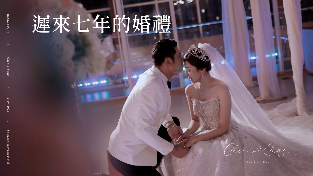 桃園喜來登 / 晚宴婚禮錄影 / Chen + Sung / 遲來七年的婚禮