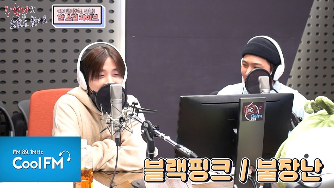 아이콘 동혁, 진환 꿀성대 한 소절 라이브! (feat.  블랭핑크/불장난,  10cm /나의 어깨에 기대어요, Trip, dRuNk) /200226[강한나의 볼륨을 높여요]