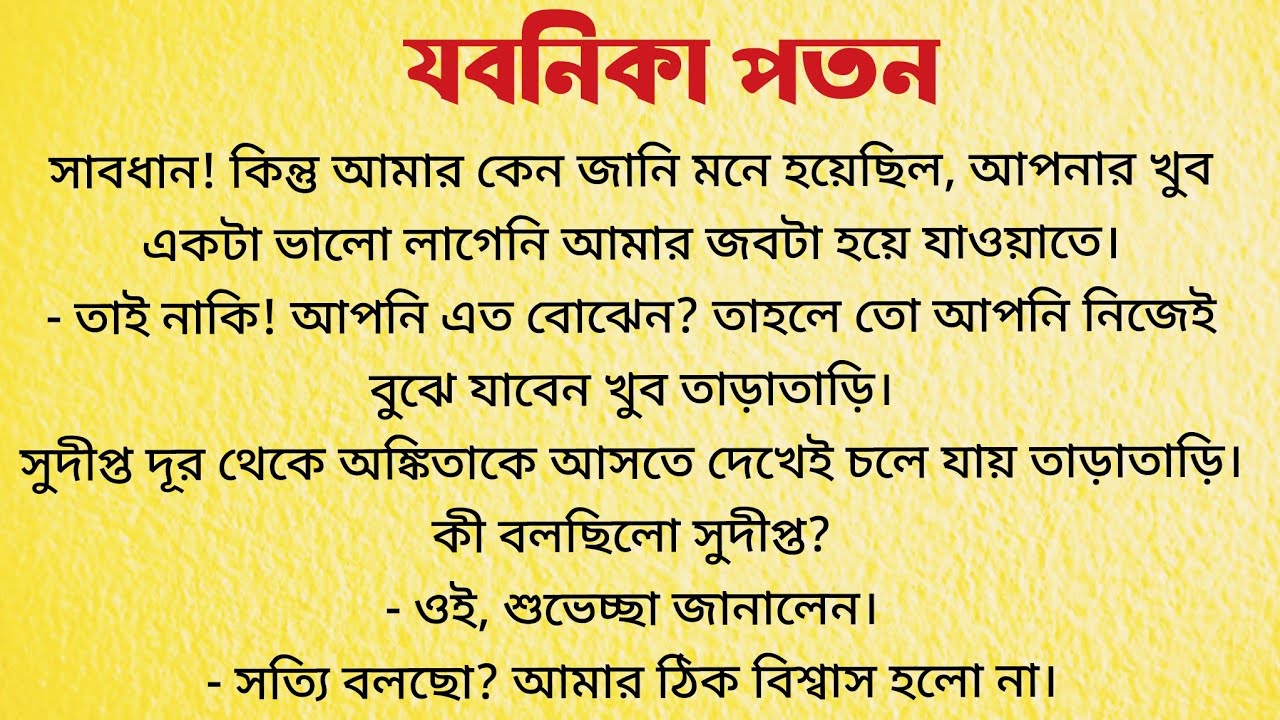 যবনিকা পতন /Suspense Story /Short Audio Story Bangla / Bangla Choto Golpo