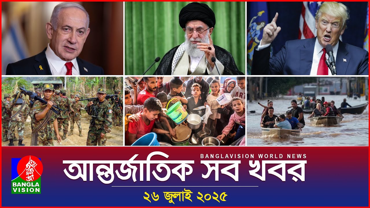 আন্তর্জাতিক সব খবর | Banglavision World News | 26 July 2025 | International News Bulletin