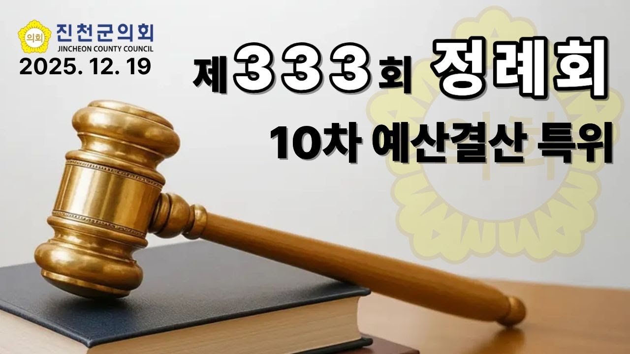 진천군의회 제333회 정례회 (제10차 예산결산특위) #진천군의회