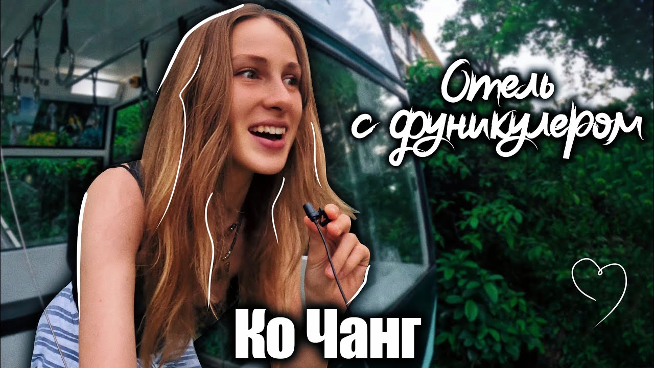 КО ЧАНГ: Отель SYLVAN Koh Chang